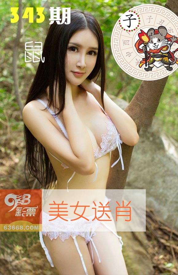 美女送肖 第343期