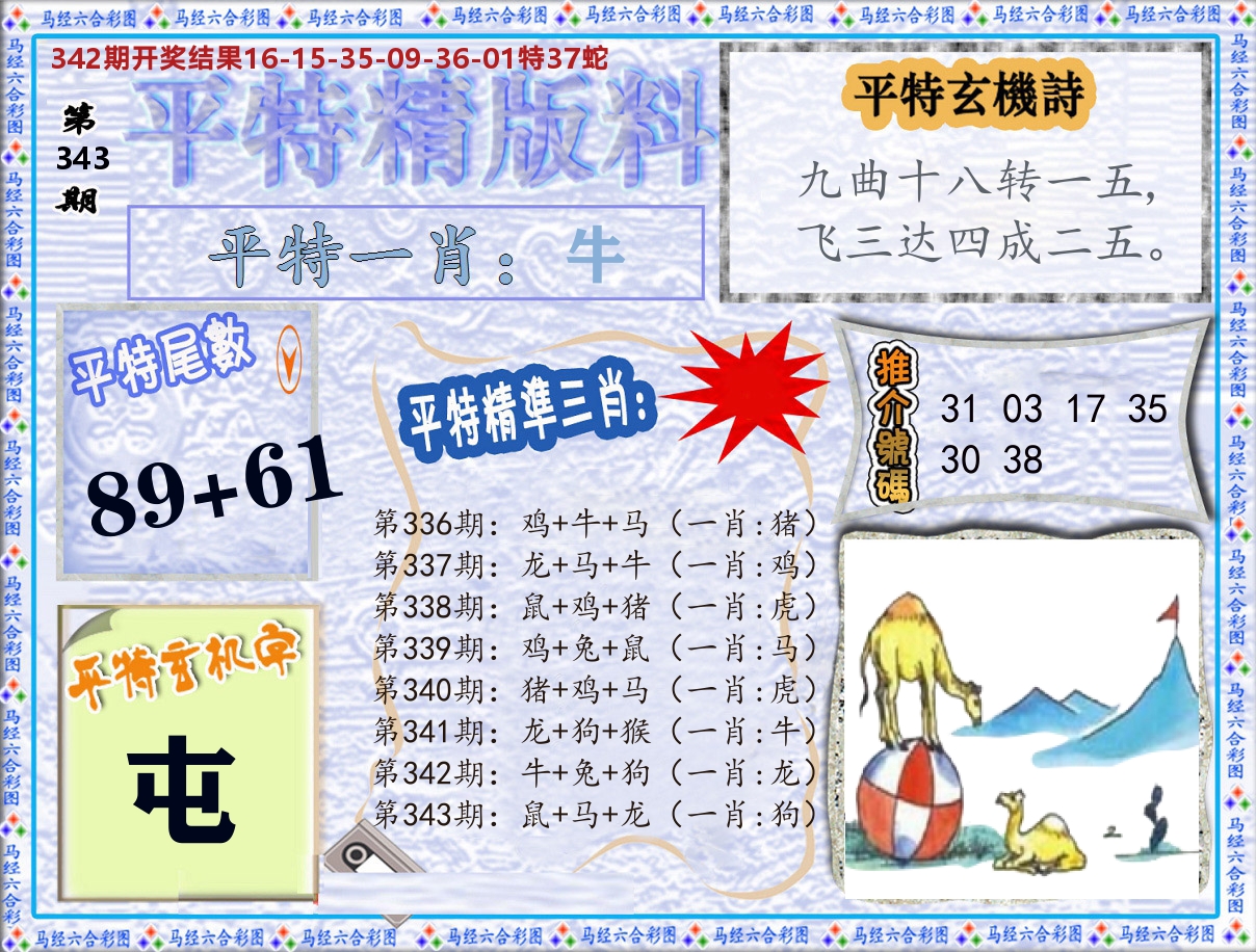 平特精版料 第343期