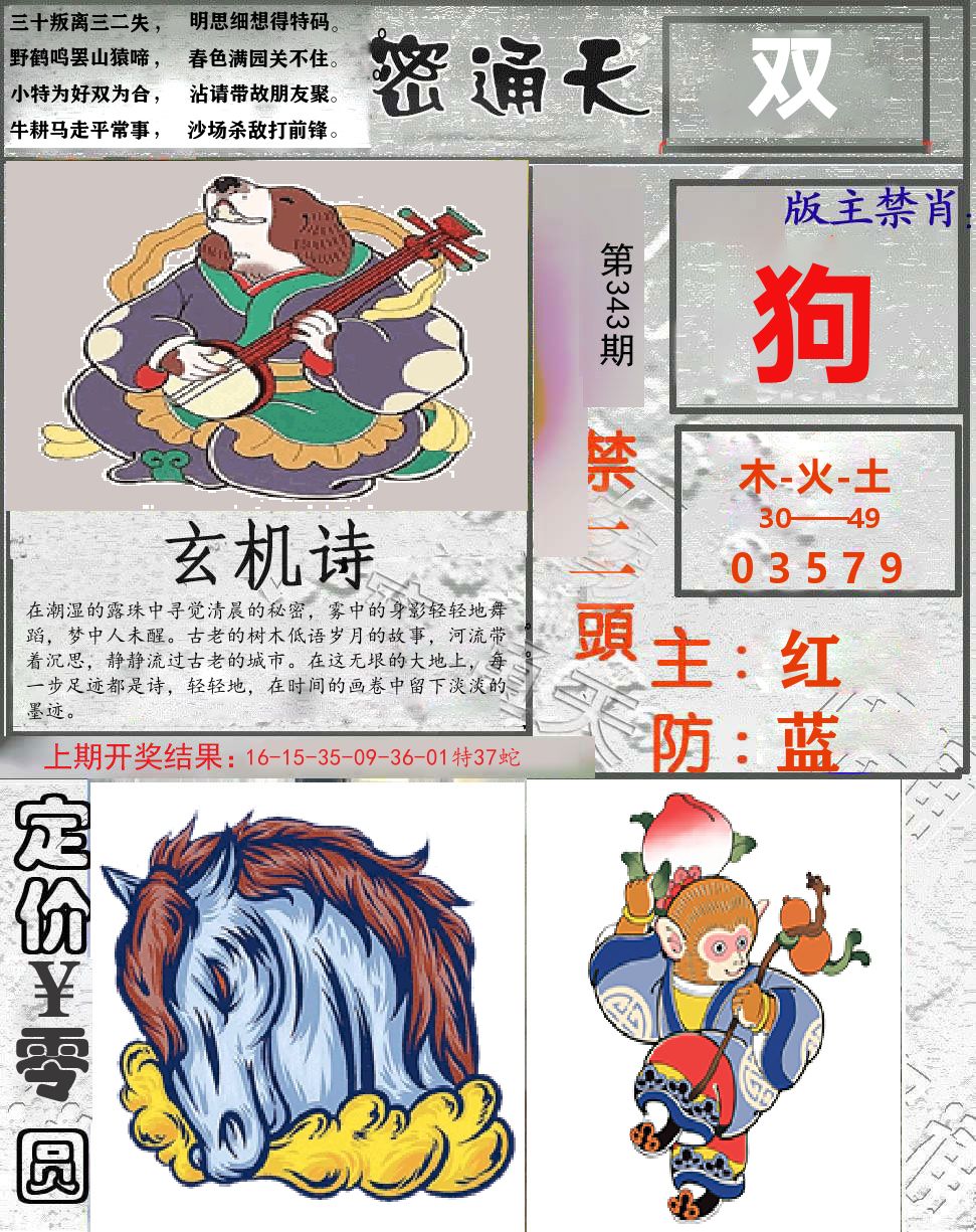 密通天 第343期