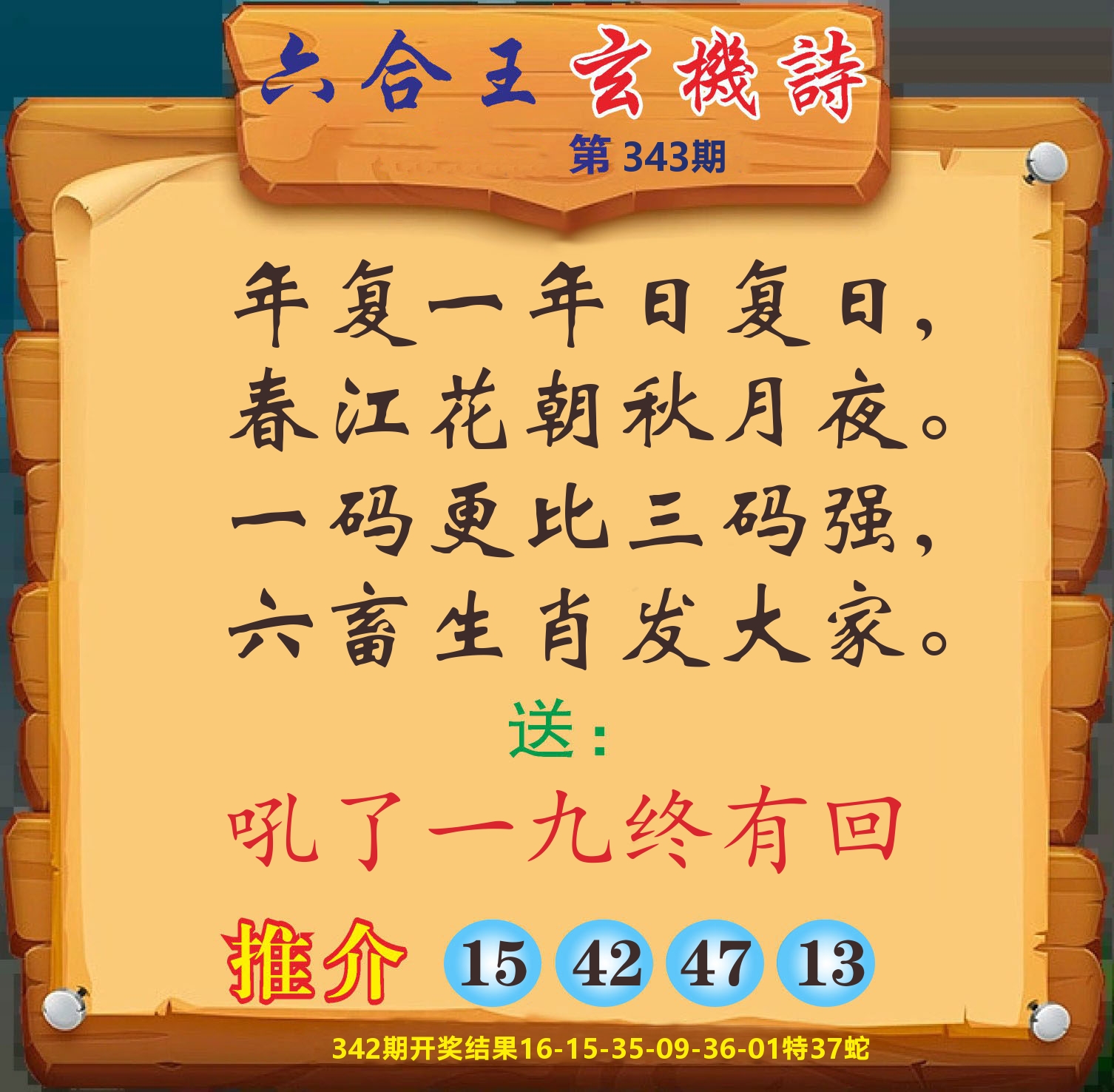 澳门赢天下D 第343期