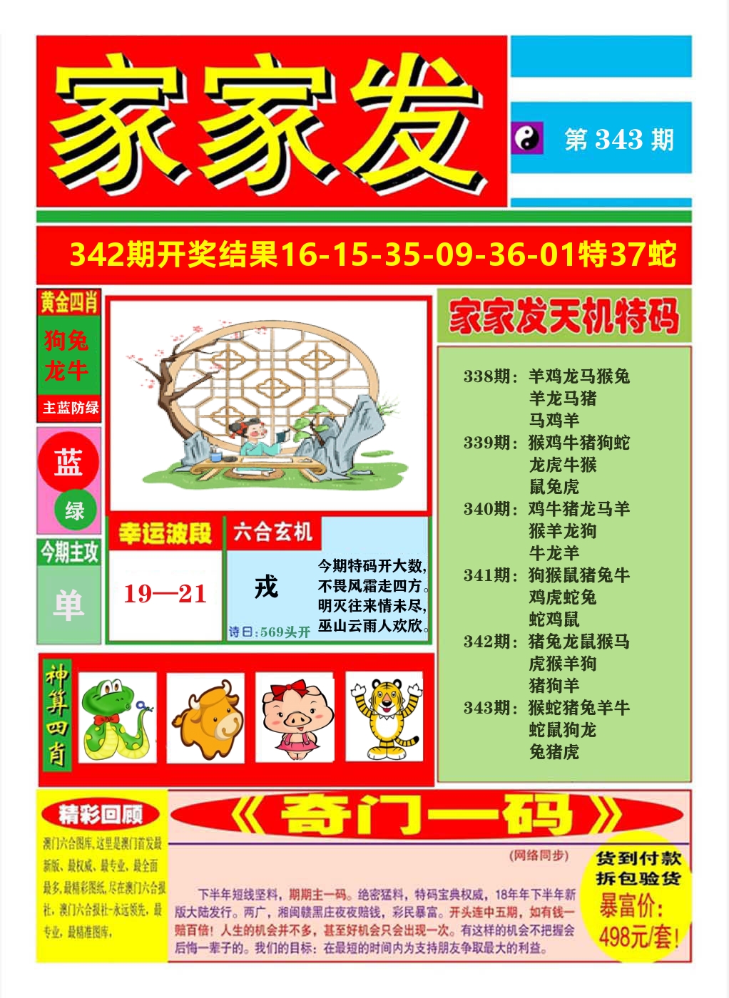 澳门家家发A 第343期