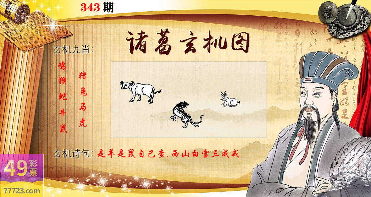 诸葛玄机图 第343期