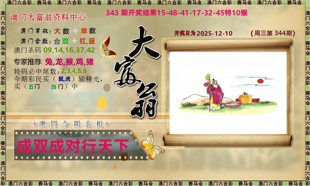 新大富翁 第344期