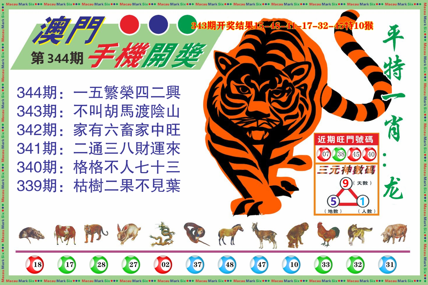 澳门开奖报 第344期