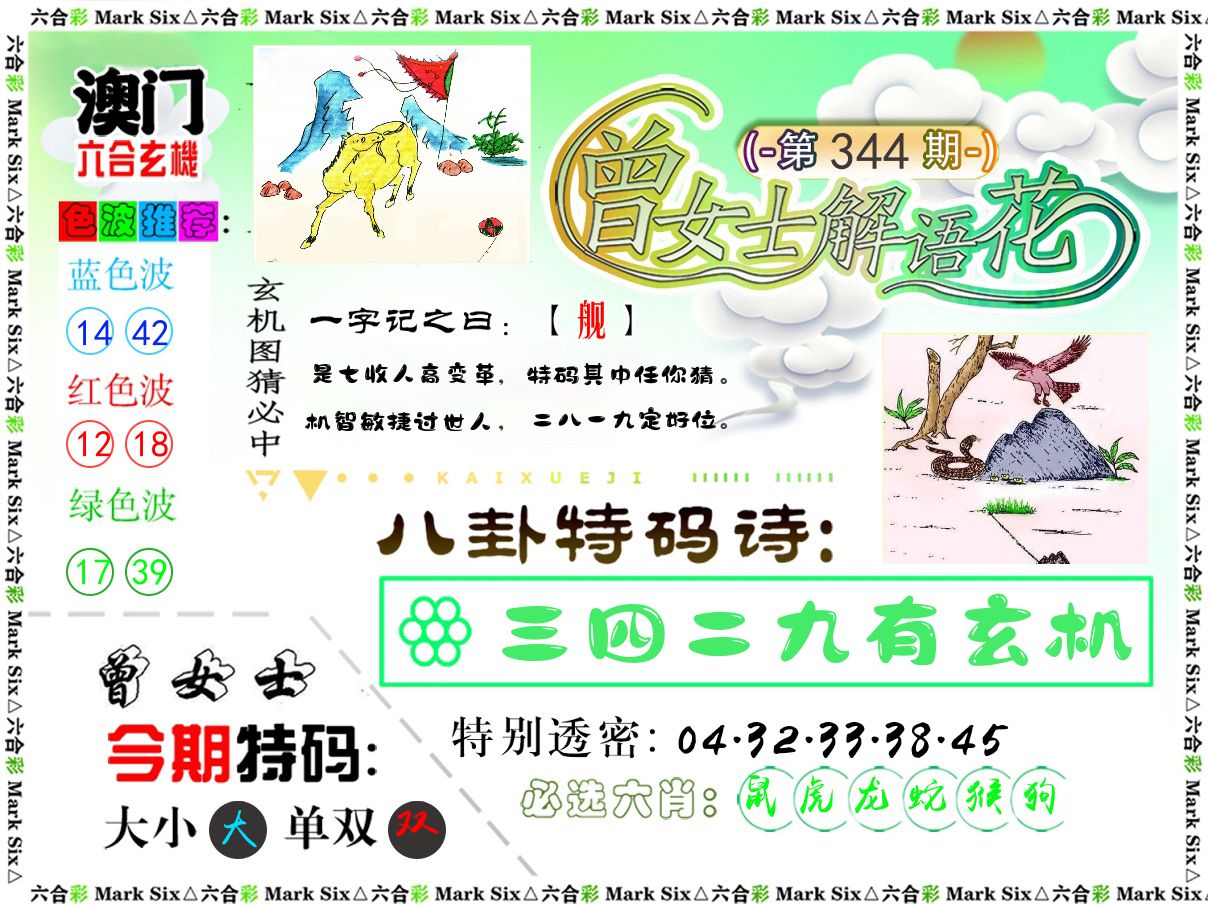 曾女士解语花 第344期