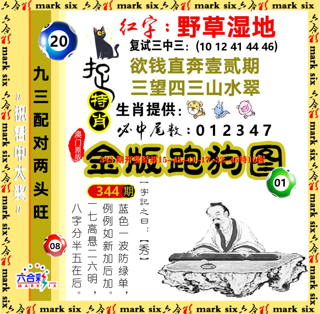 金版跑狗图 第344期