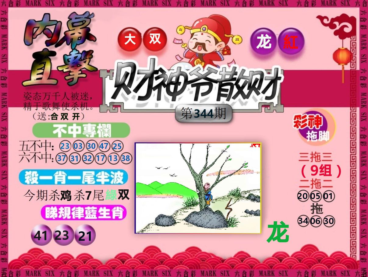 财神爷散财 第344期