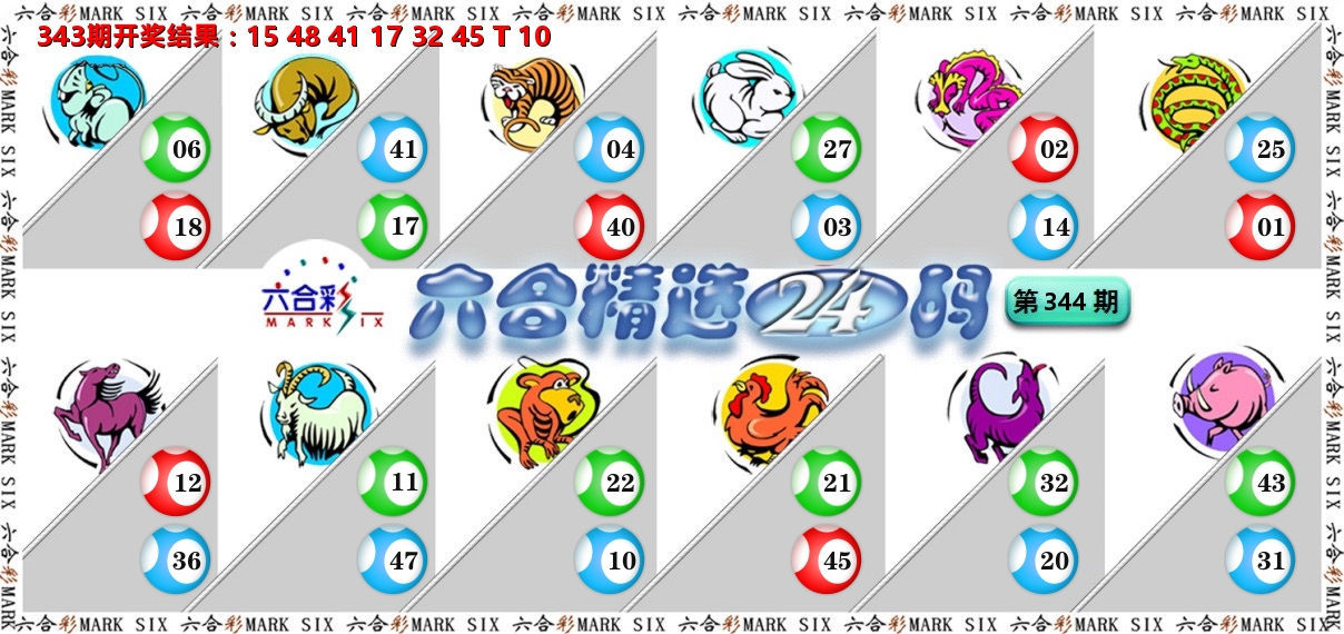 六合精选24码 第344期