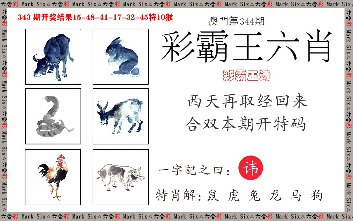 彩霸王六肖 第344期