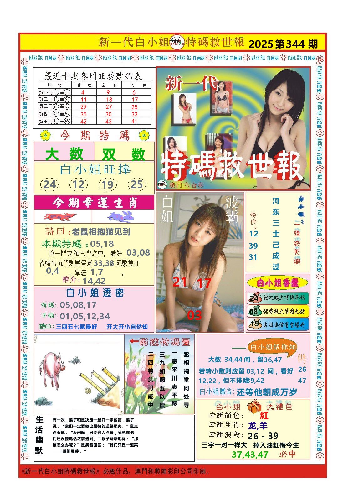 澳门特码救世报 第344期