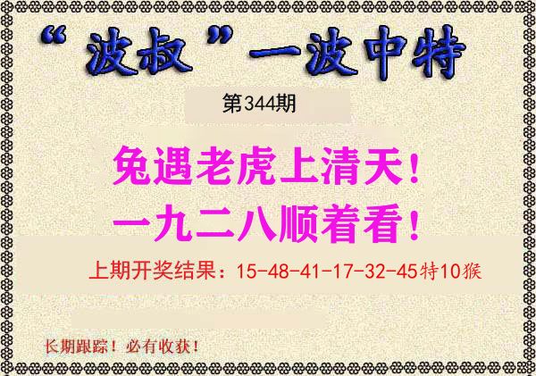 波叔中特 第344期