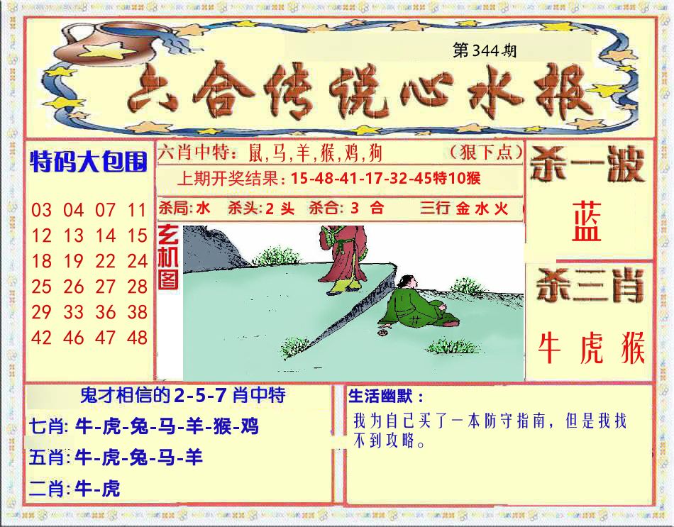 六合传说心水报 第344期