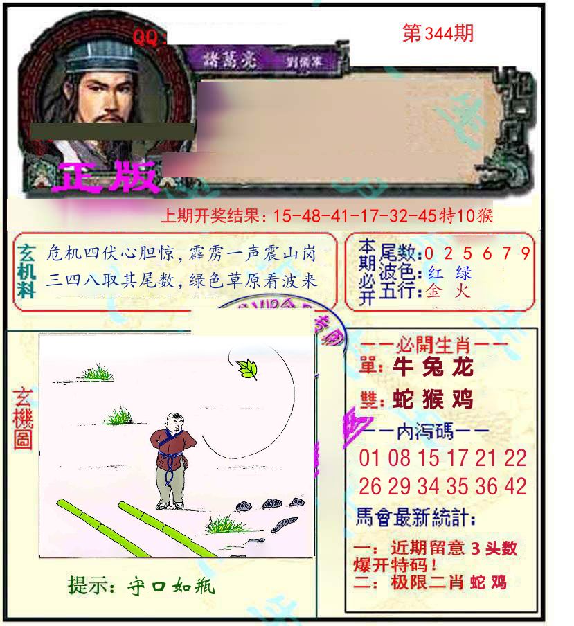 诸葛亮玄机 第344期