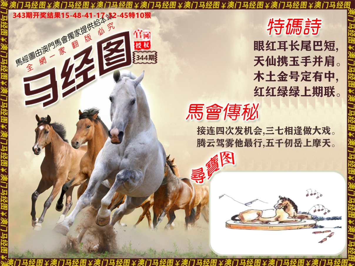 马经系列 第344期