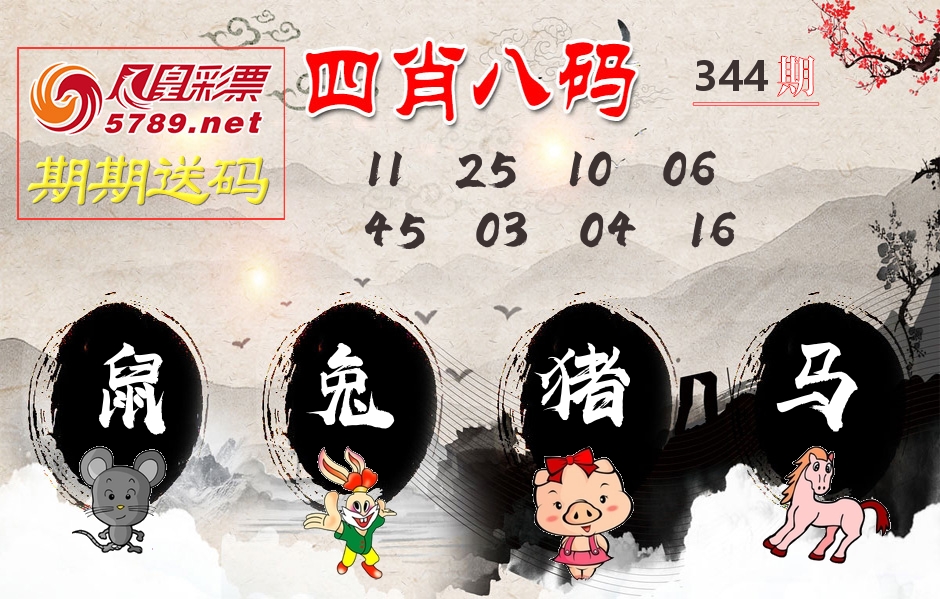 四肖八码期期送 第344期