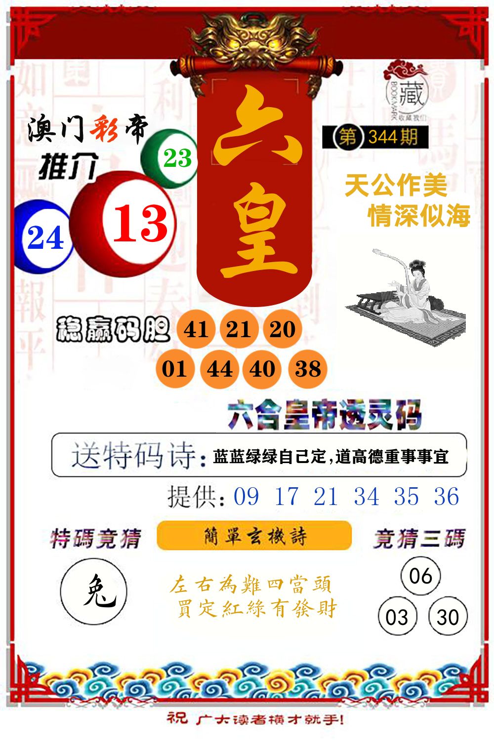 六合皇帝透灵码 第344期