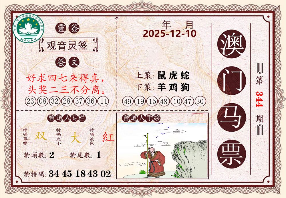 澳门马票 第344期