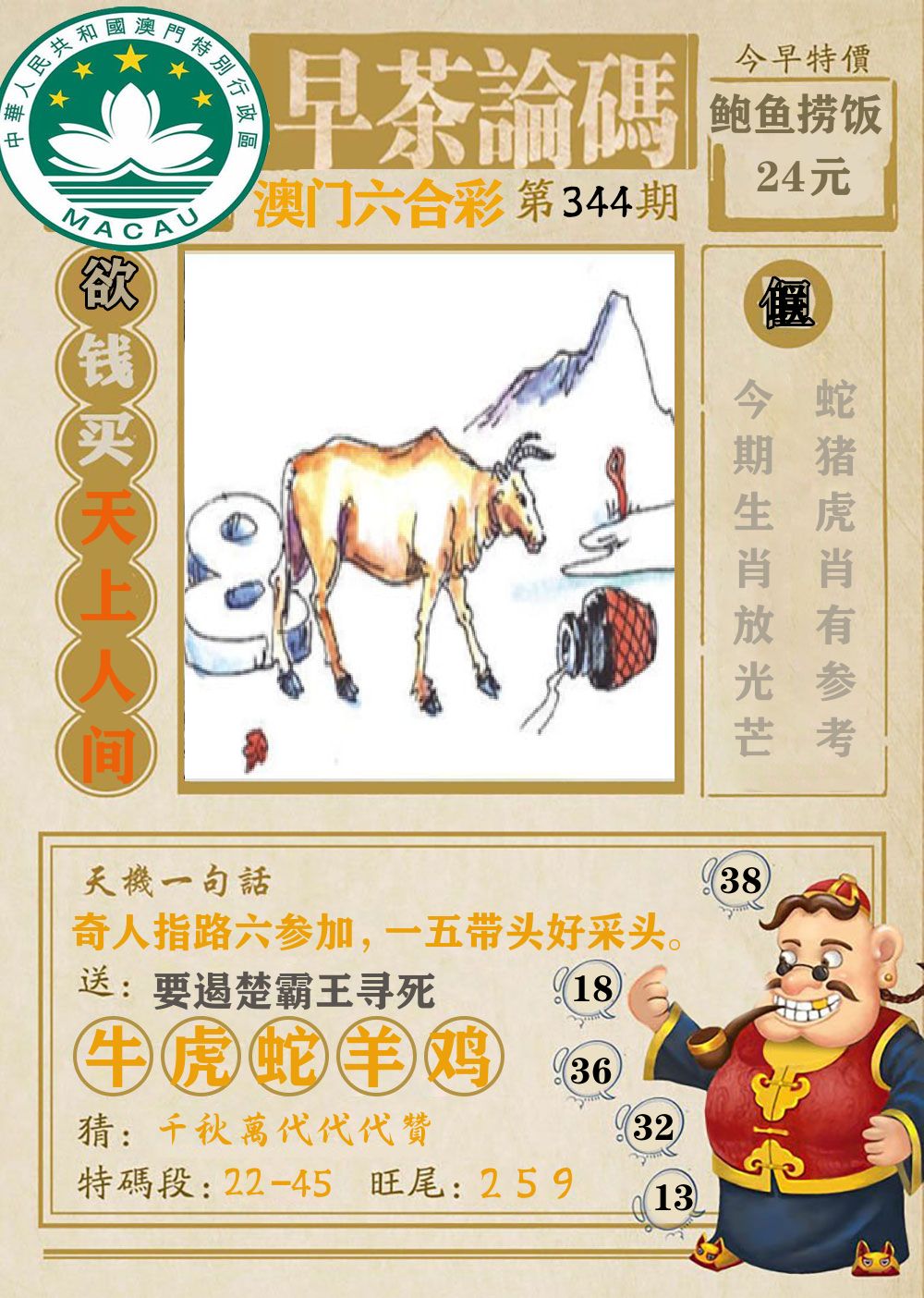 早茶论码 第344期