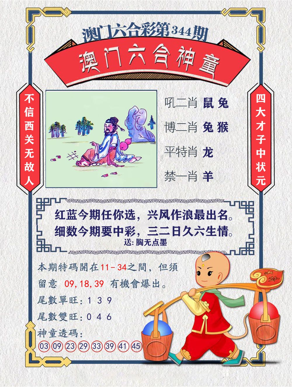六合神童 第344期