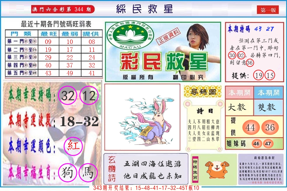 澳门彩民救星 第344期