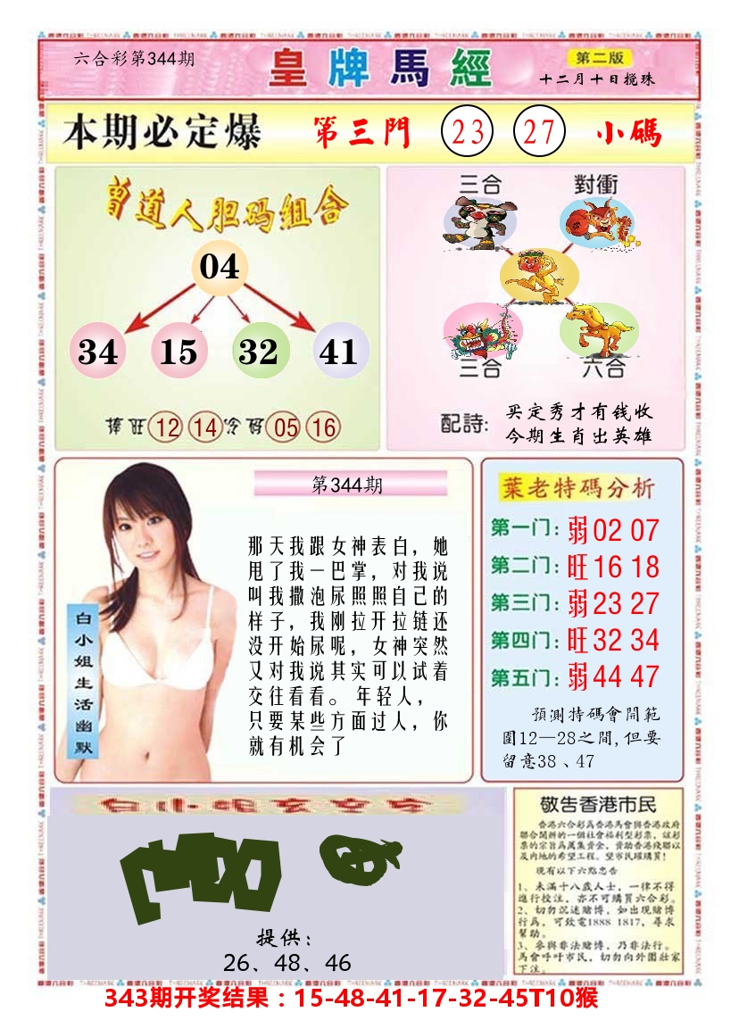 澳门皇牌马经B 第344期