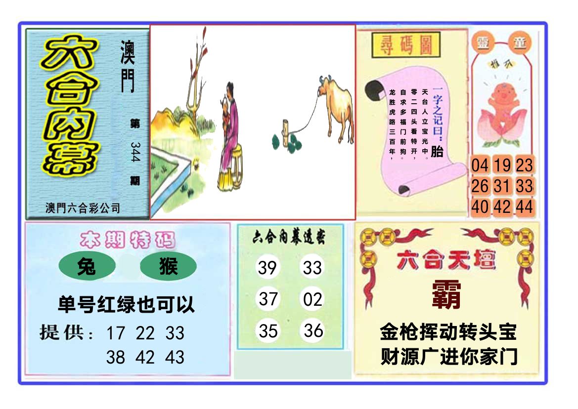 六合内幕 第344期