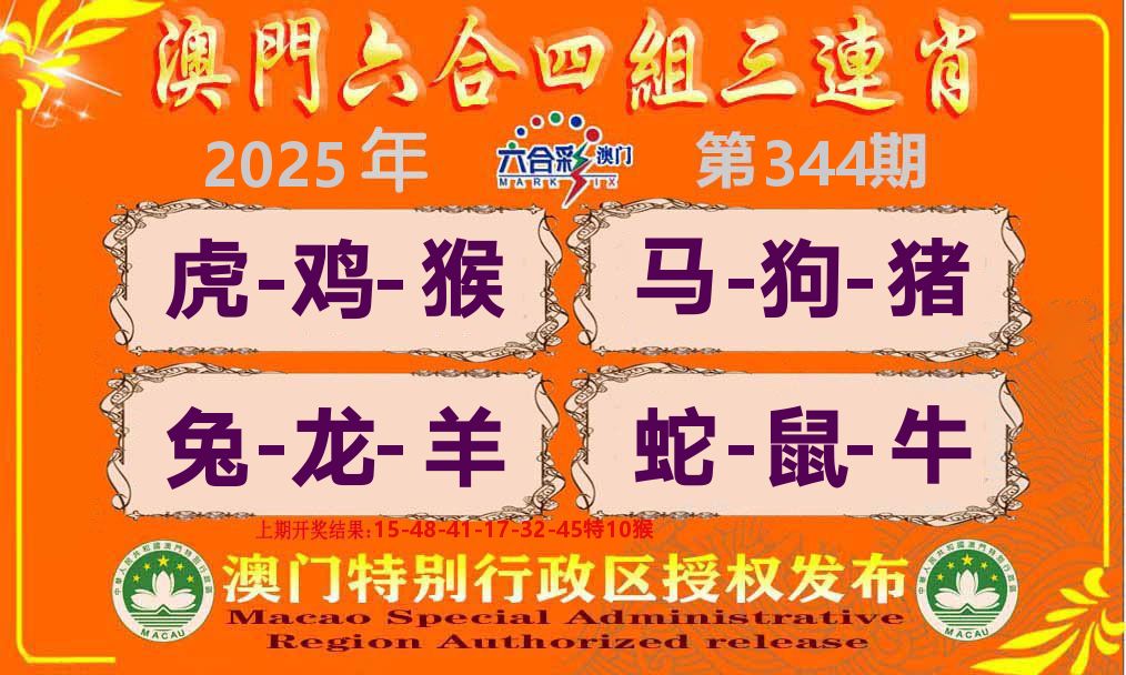 六合三连肖 第344期