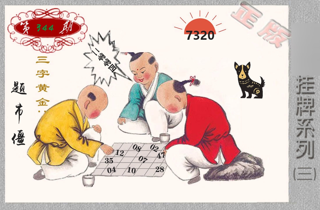 挂牌系列3 第344期