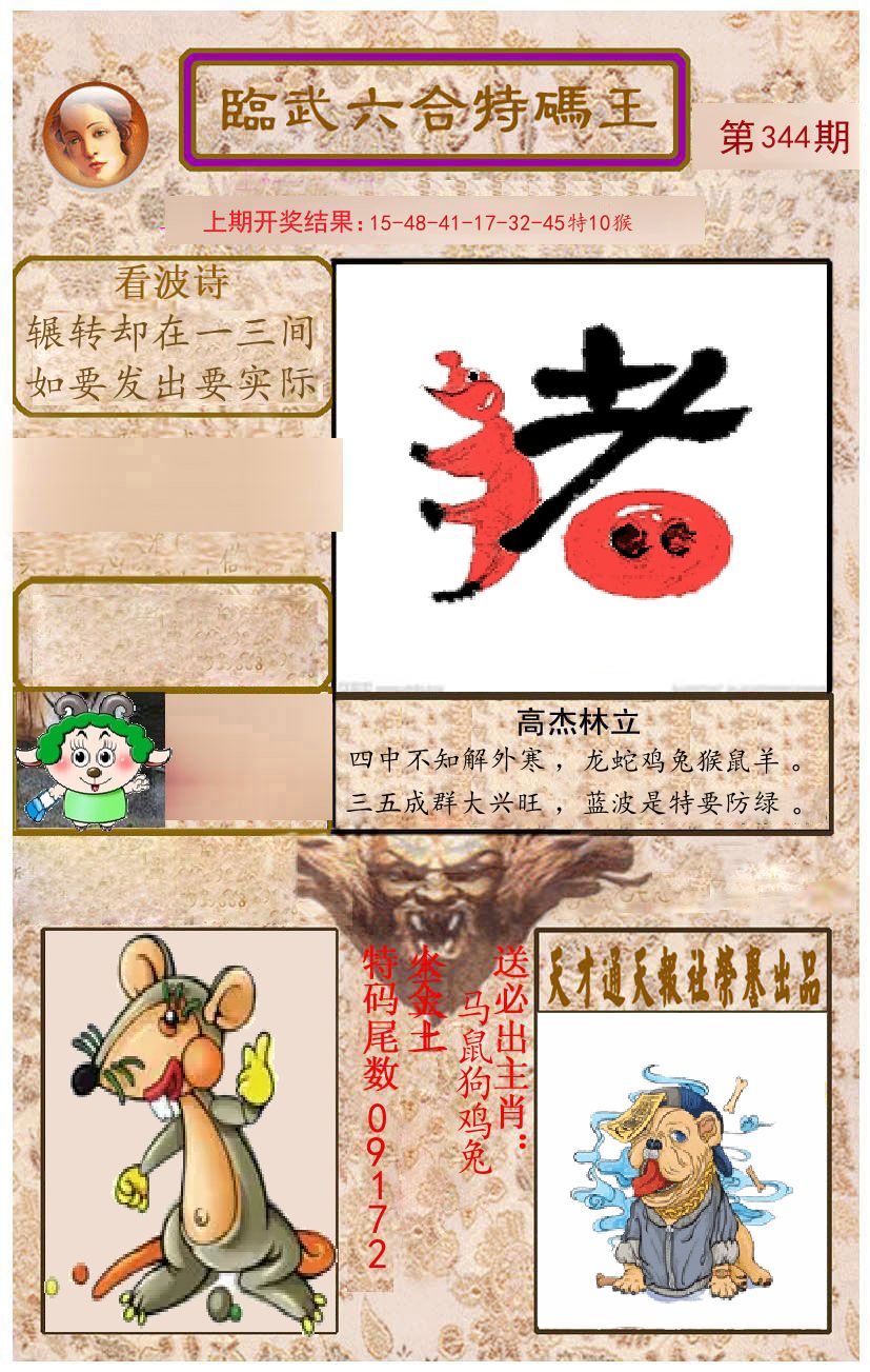 臨武六合特码王 第344期