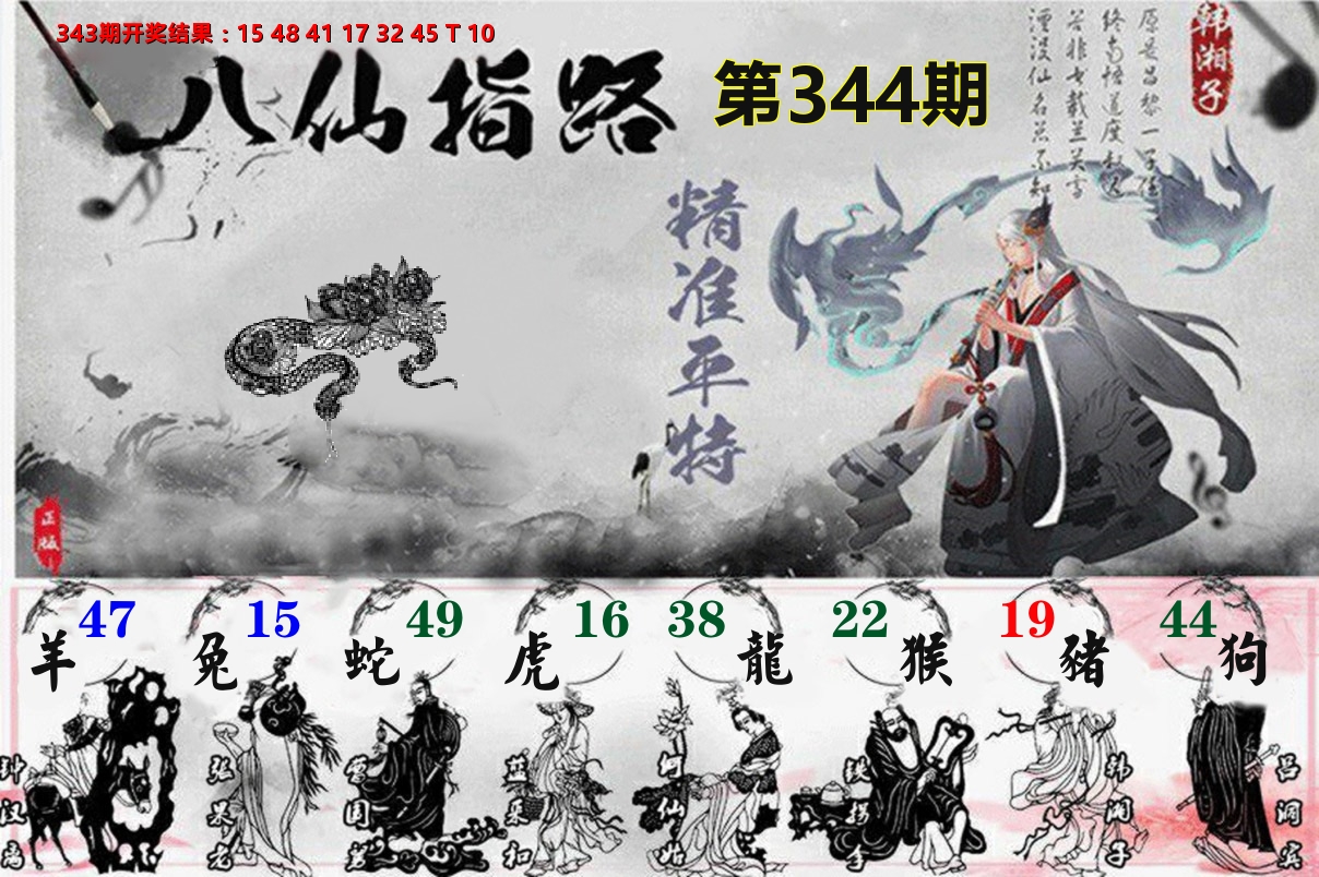 八仙指路 第344期