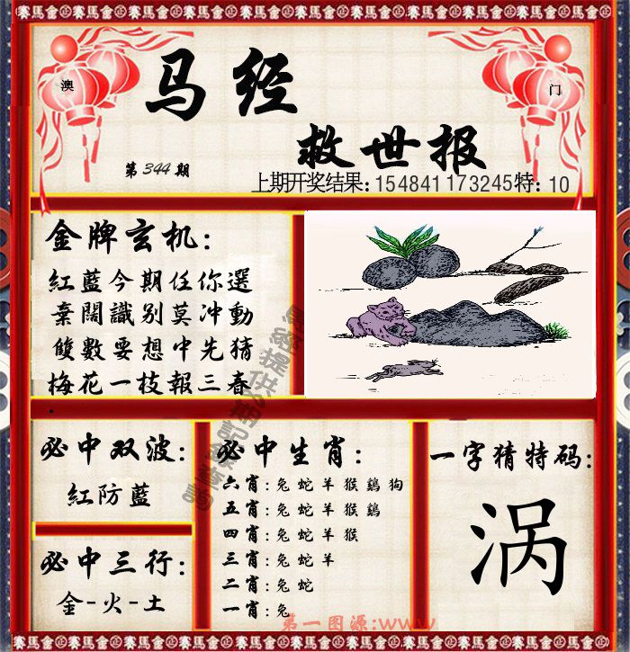 马经救世报 第344期