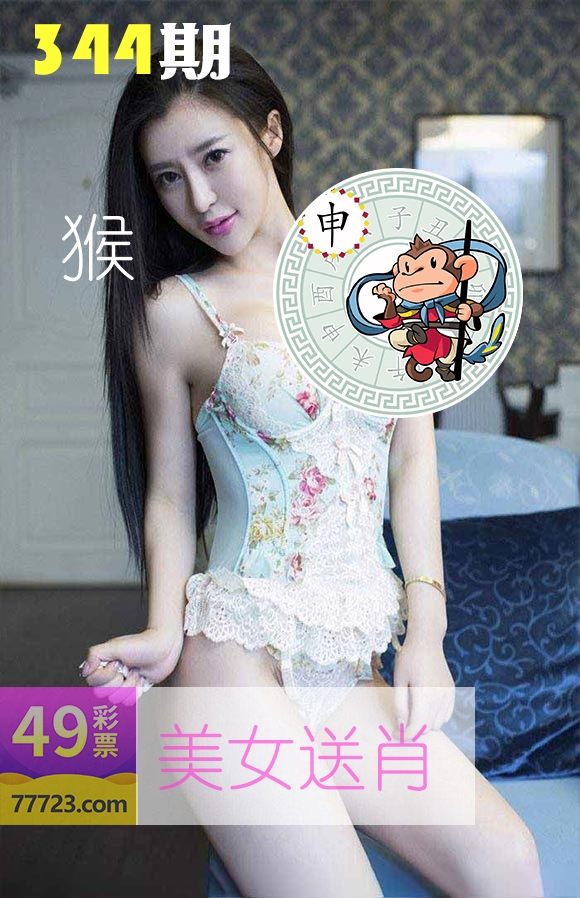 美女送肖 第344期