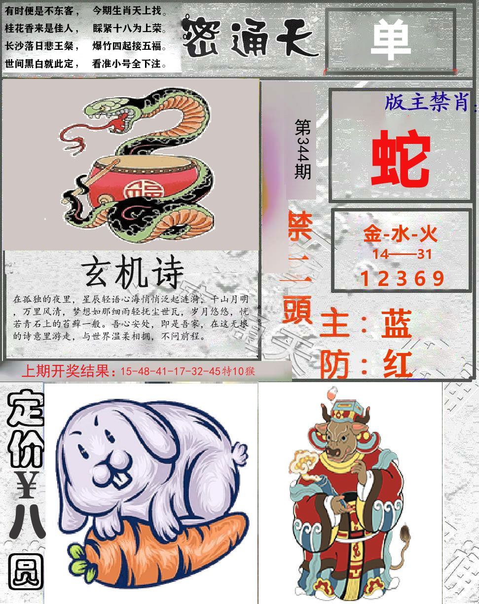 密通天 第344期