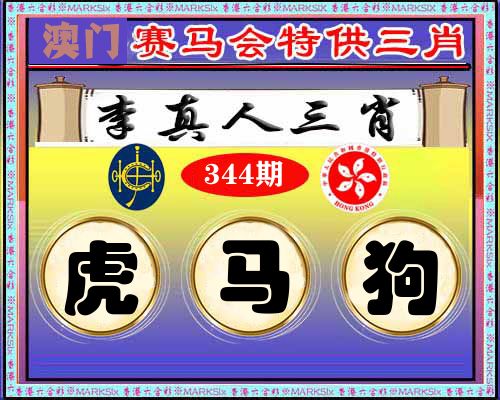 特供三肖 第344期