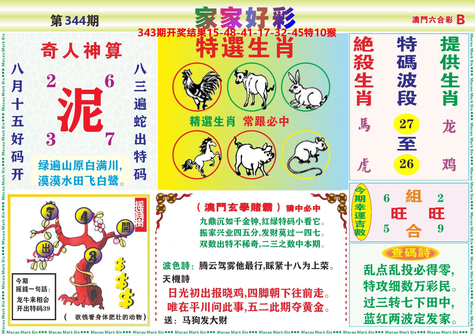 家家好彩B 第344期