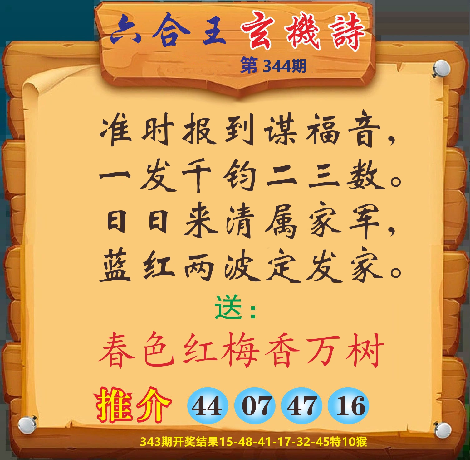 澳门赢天下D 第344期