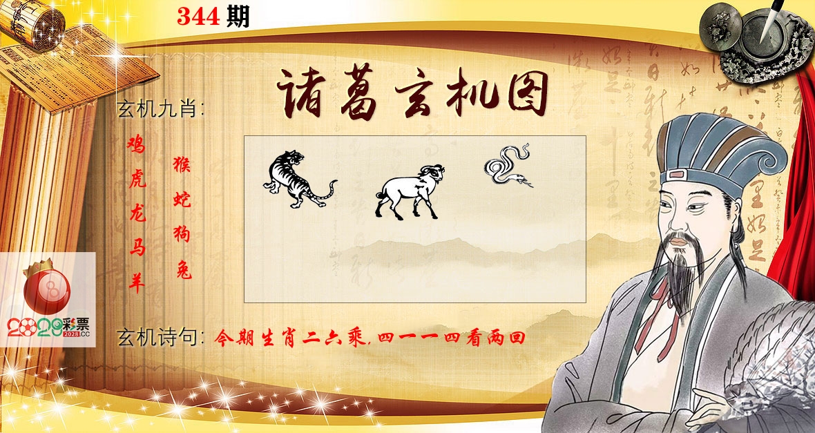 诸葛玄机图 第344期