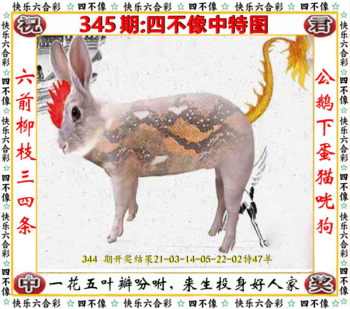 四不像中特图 第345期