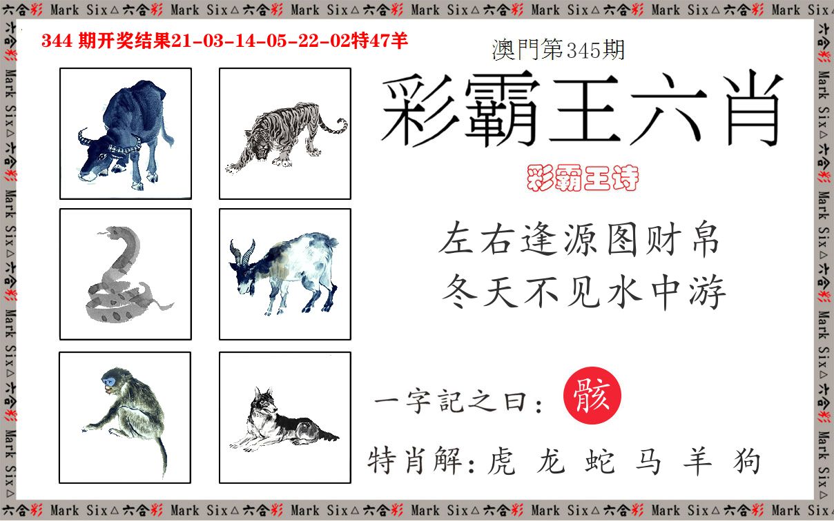 彩霸王六肖 第345期