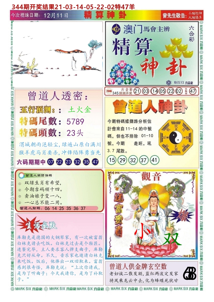澳门精算神卦 第345期