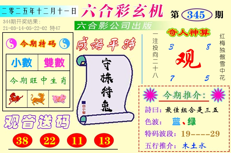 澳门六合玄机 第345期