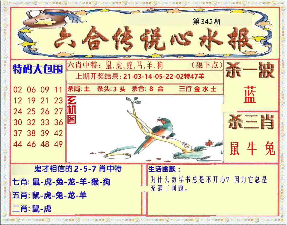 六合传说心水报 第345期