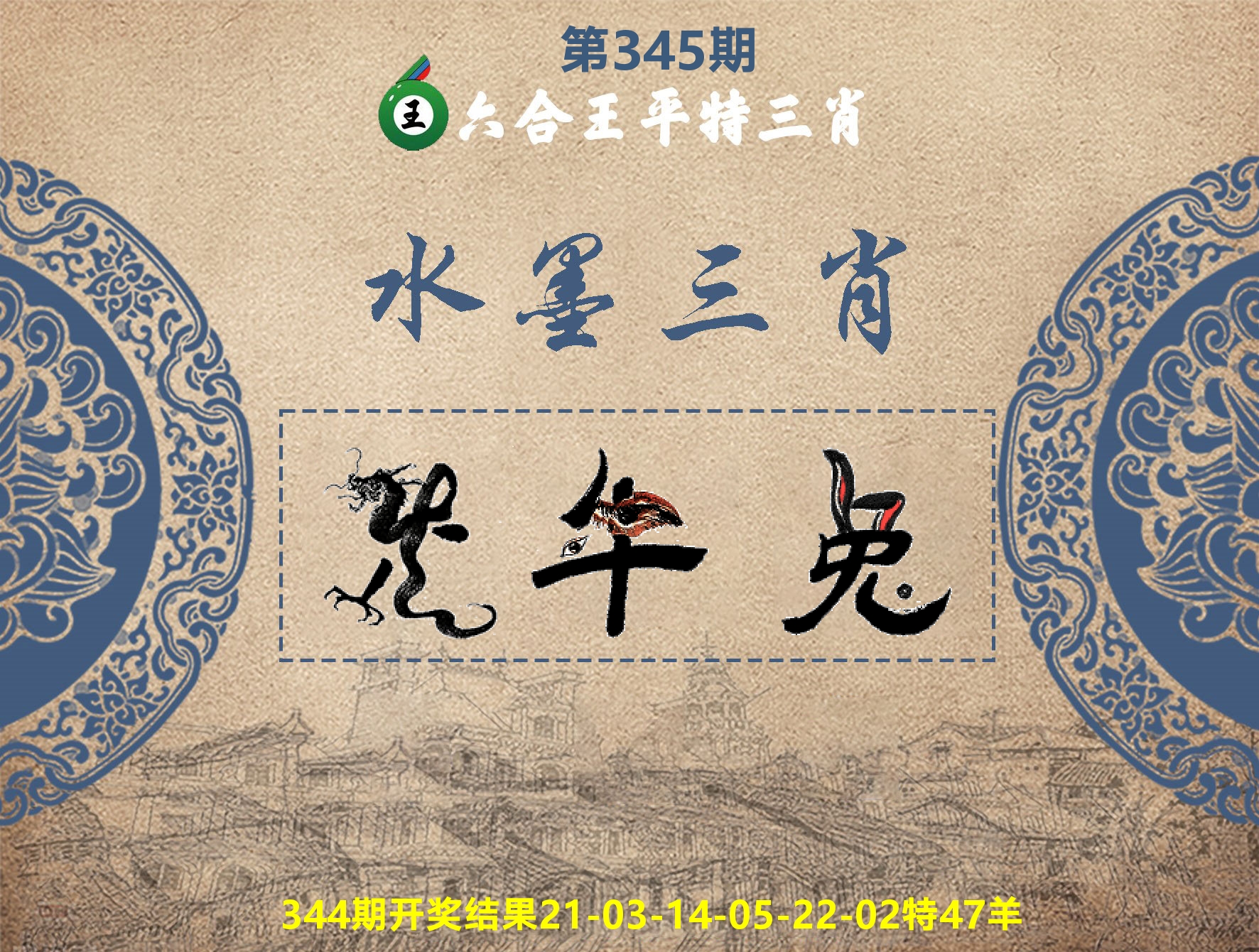 六合王水墨三肖 第345期