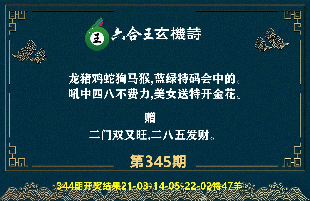 六合王玄机诗 第345期