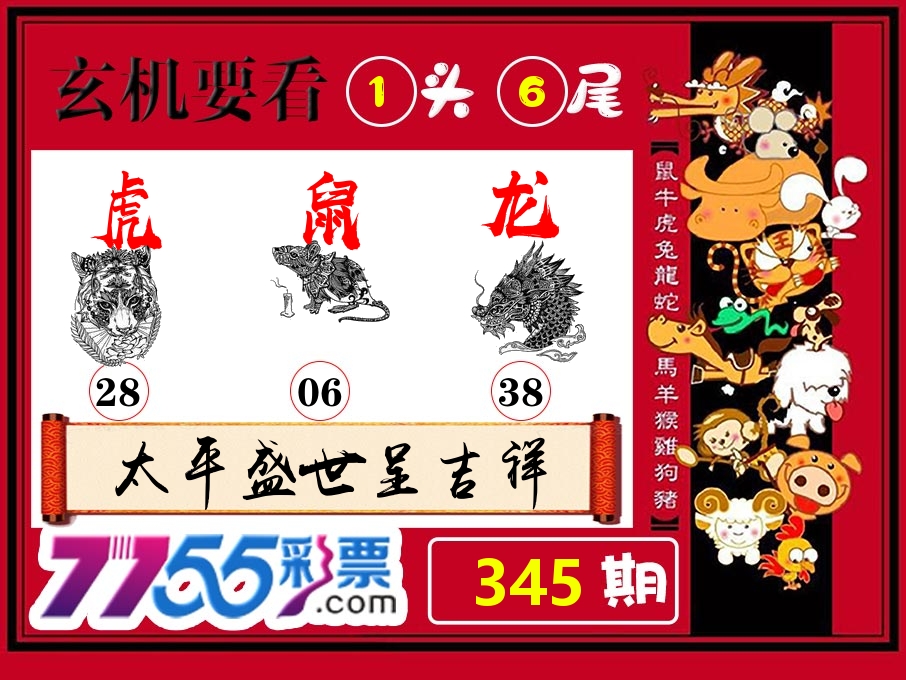 玄机要看 第345期