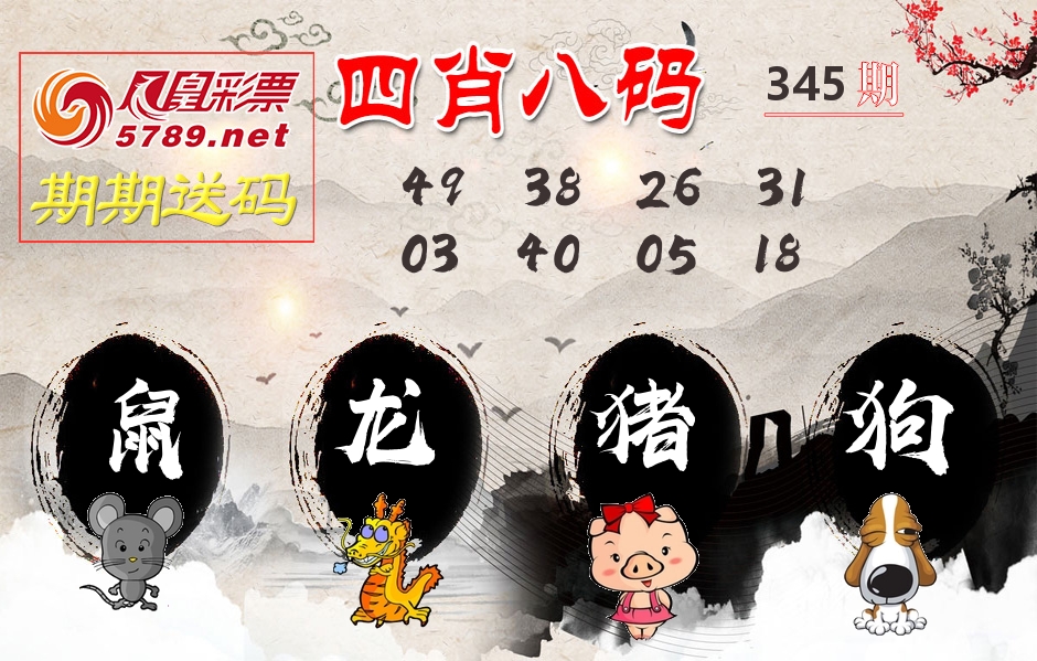 四肖八码期期送 第345期