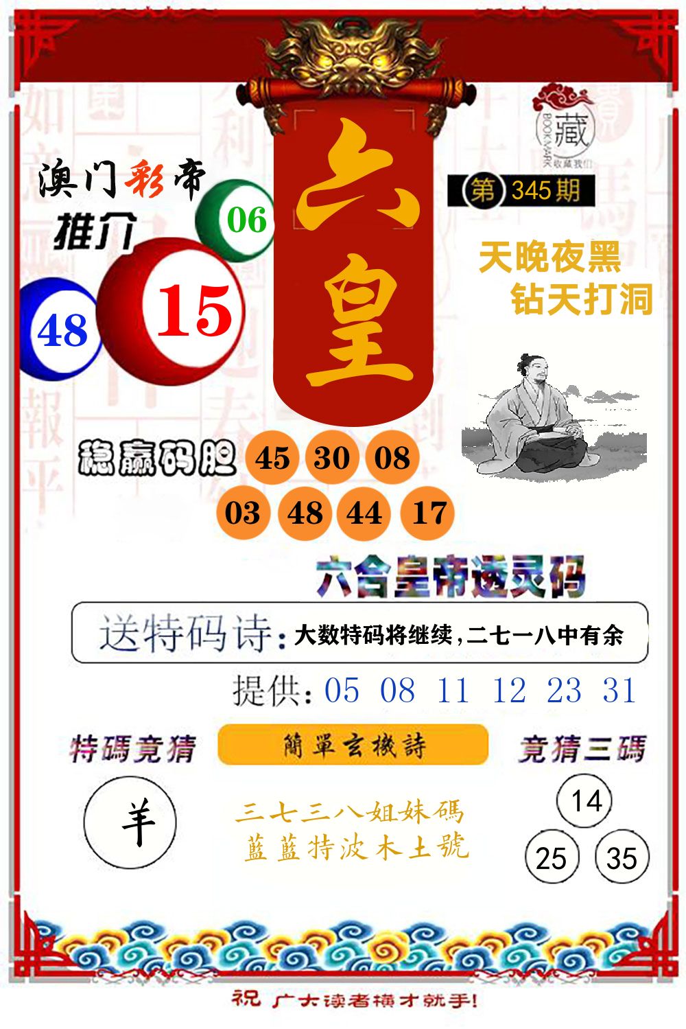 六合皇帝透灵码 第345期