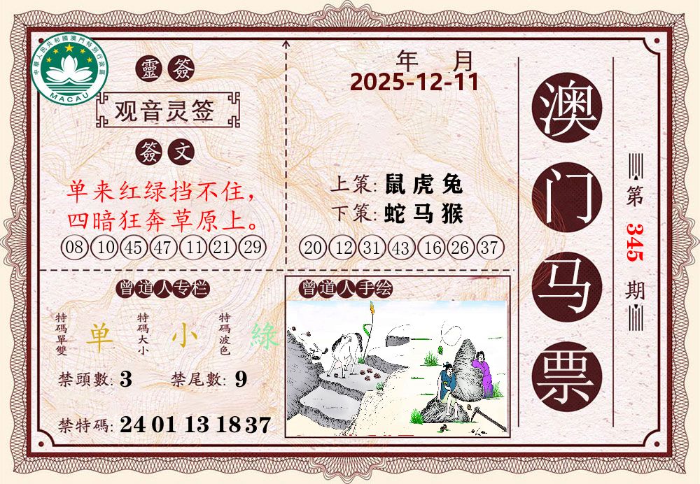 澳门马票 第345期