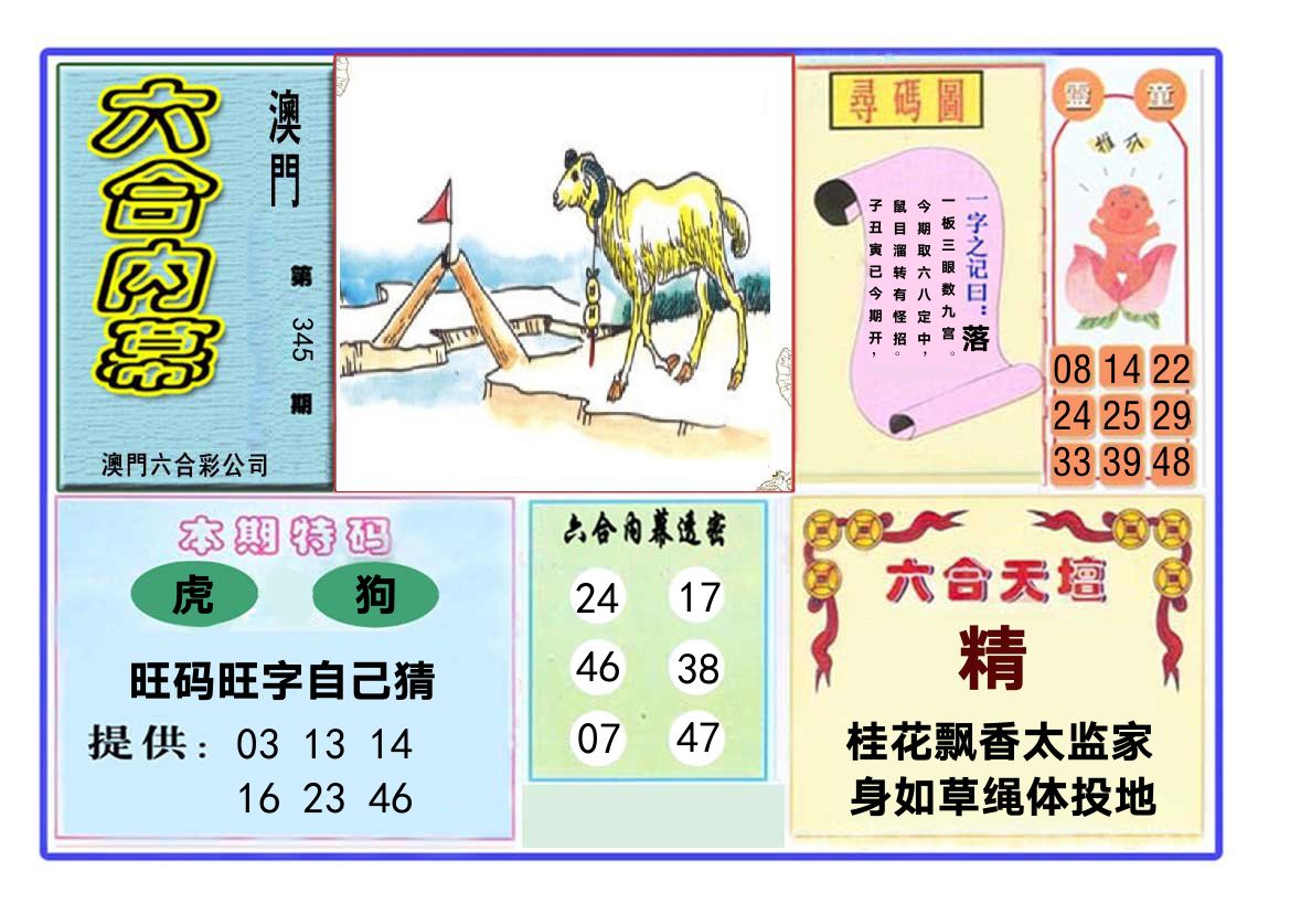六合内幕 第345期