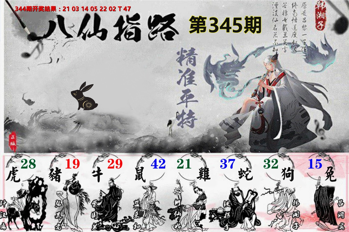 八仙指路 第345期